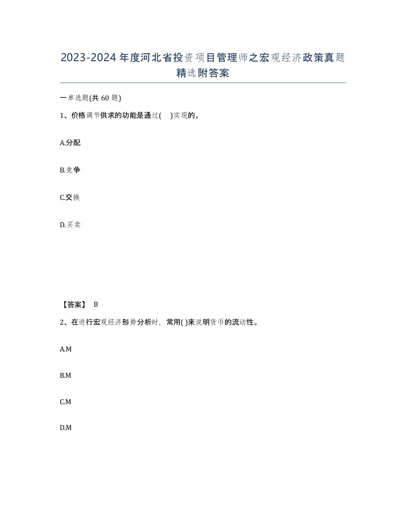 2023-2024年度河北省投资项目管理师之宏观经济政策真题附答案