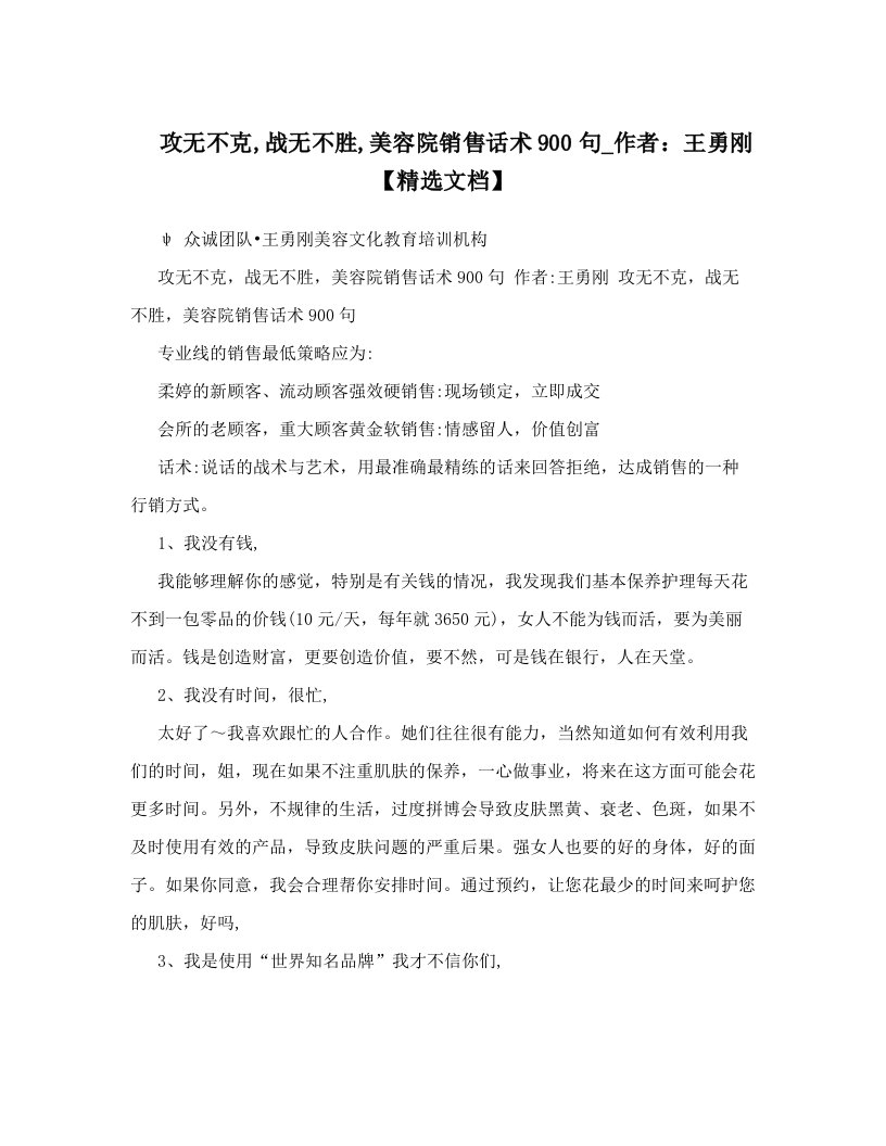 攻无不克,战无不胜,美容院销售话术900句_作者：王勇刚【精选文档】