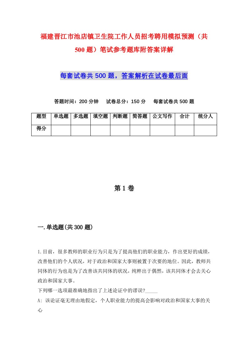 福建晋江市池店镇卫生院工作人员招考聘用模拟预测共500题笔试参考题库附答案详解