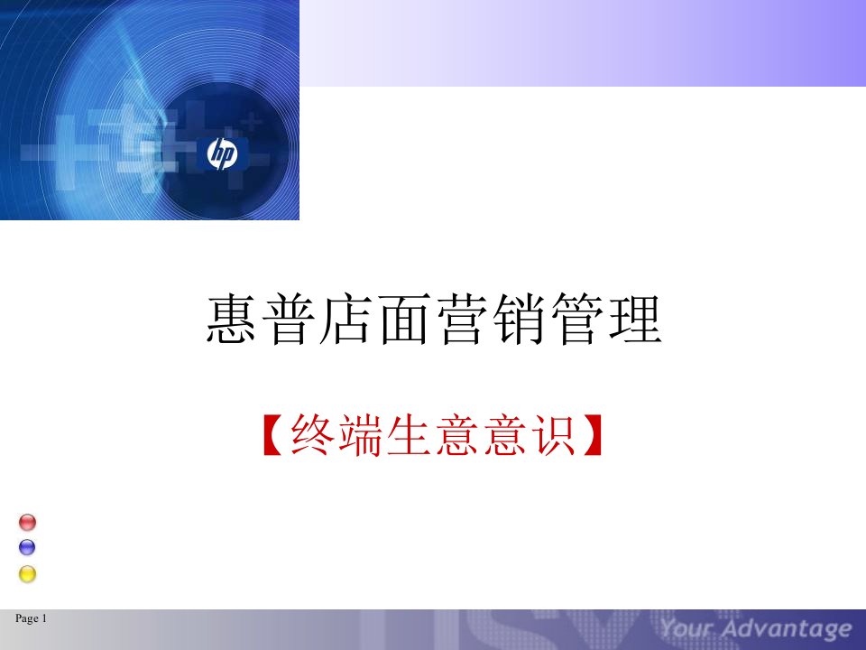 [精选]惠普-店面营销管理(精编版)