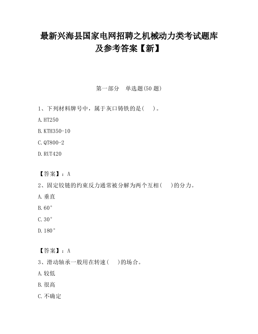 最新兴海县国家电网招聘之机械动力类考试题库及参考答案【新】