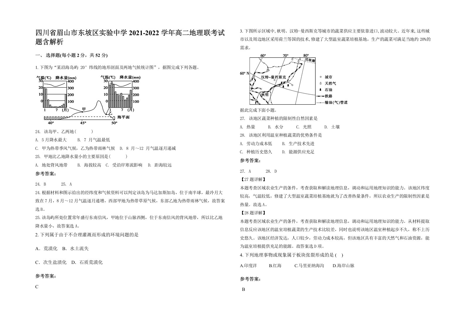 四川省眉山市东坡区实验中学2021-2022学年高二地理联考试题含解析