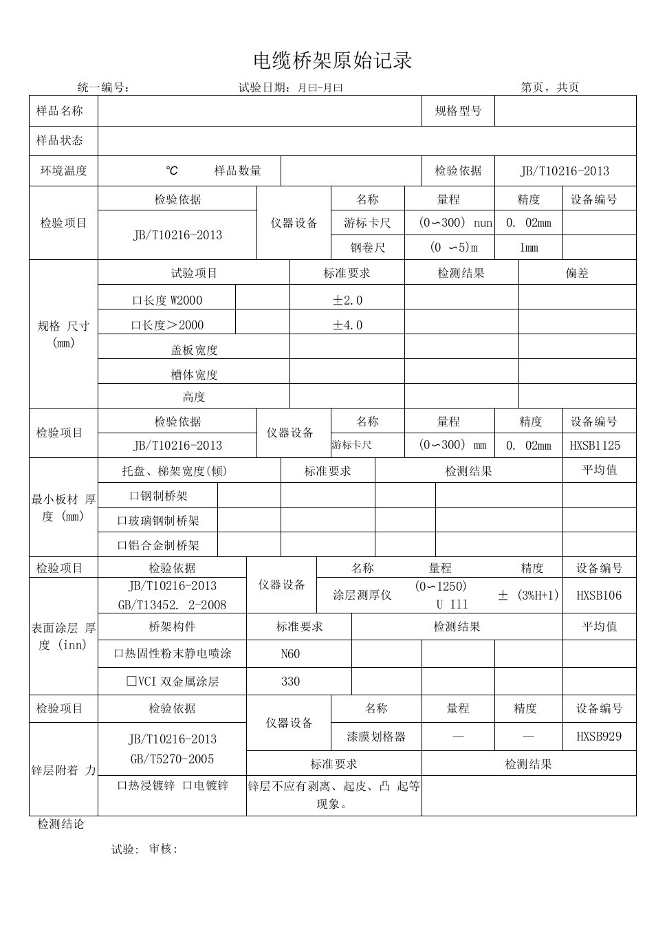 电缆桥架原始记录