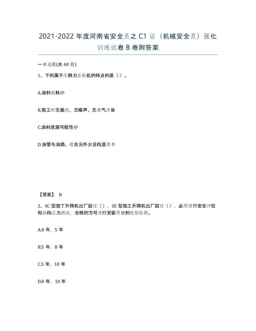 2021-2022年度河南省安全员之C1证机械安全员强化训练试卷B卷附答案