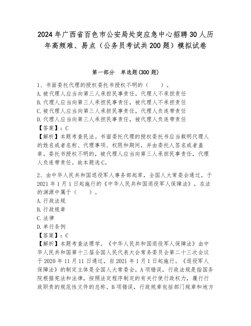 2024年广西省百色市公安局处突应急中心招聘30人历年高频难、易点（公务员考试共200题）模拟试卷含答案（a卷）