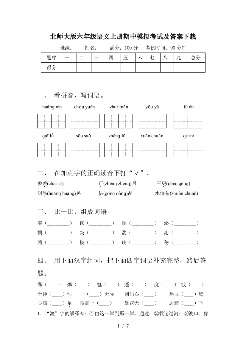 北师大版六年级语文上册期中模拟考试及答案下载