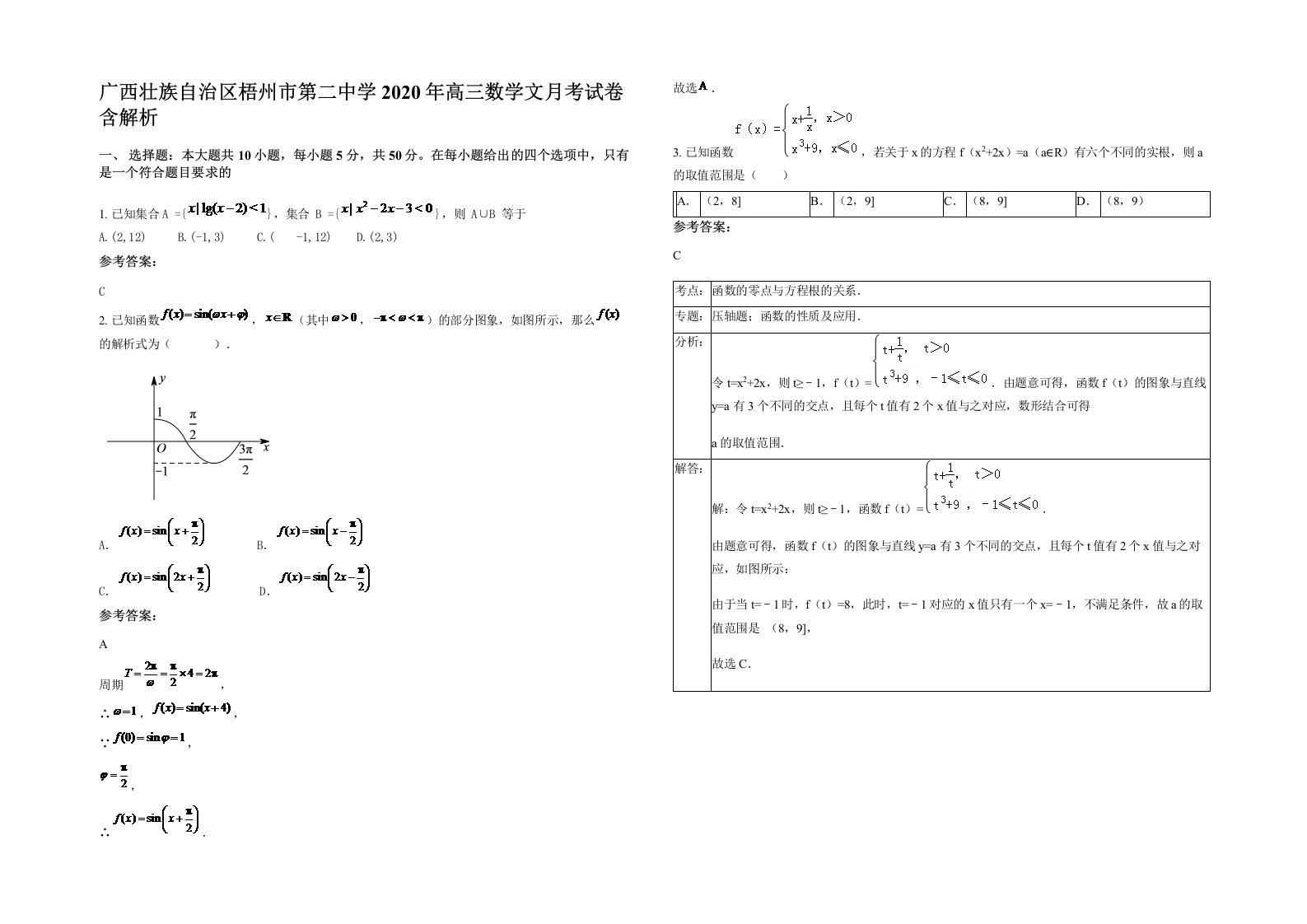 广西壮族自治区梧州市第二中学2020年高三数学文月考试卷含解析