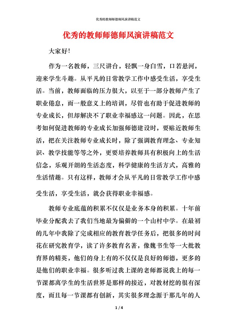 精编优秀的教师师德师风演讲稿范文