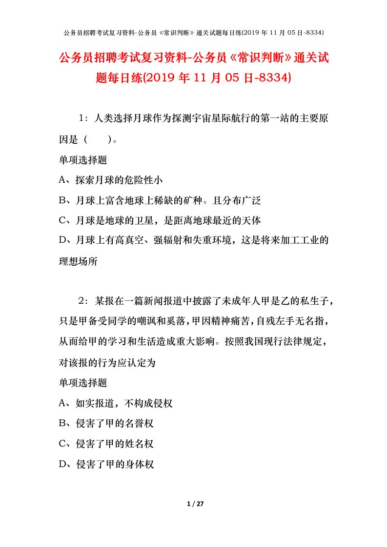 公务员招聘考试复习资料-公务员常识判断通关试题每日练2019年11月05日-8334