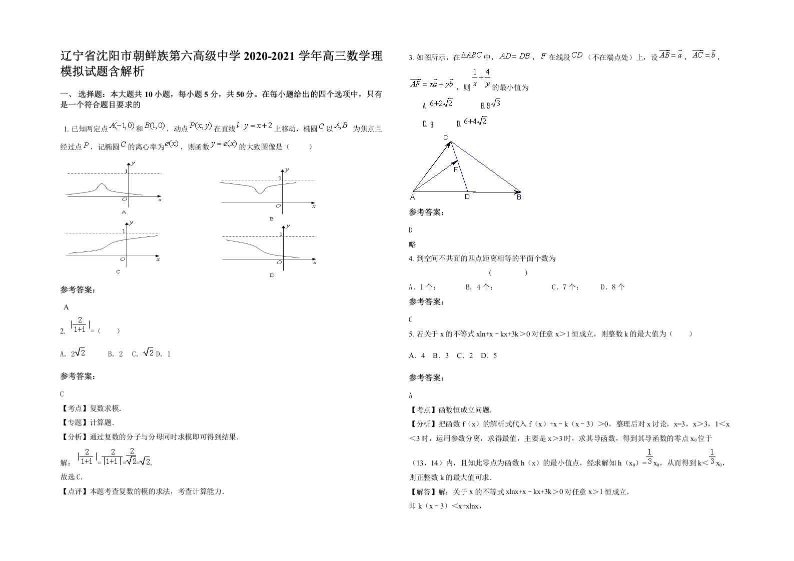 辽宁省沈阳市朝鲜族第六高级中学2020-2021学年高三数学理模拟试题含解析