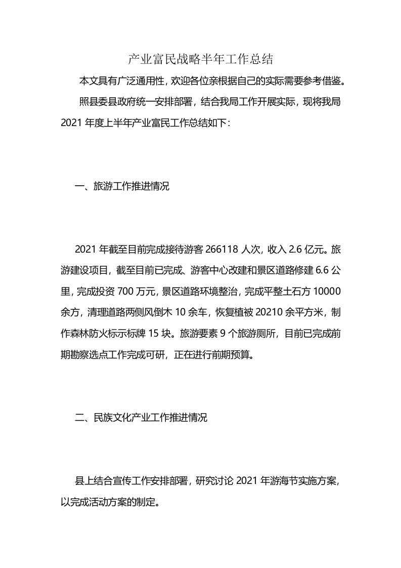 产业富民战略半年工作总结