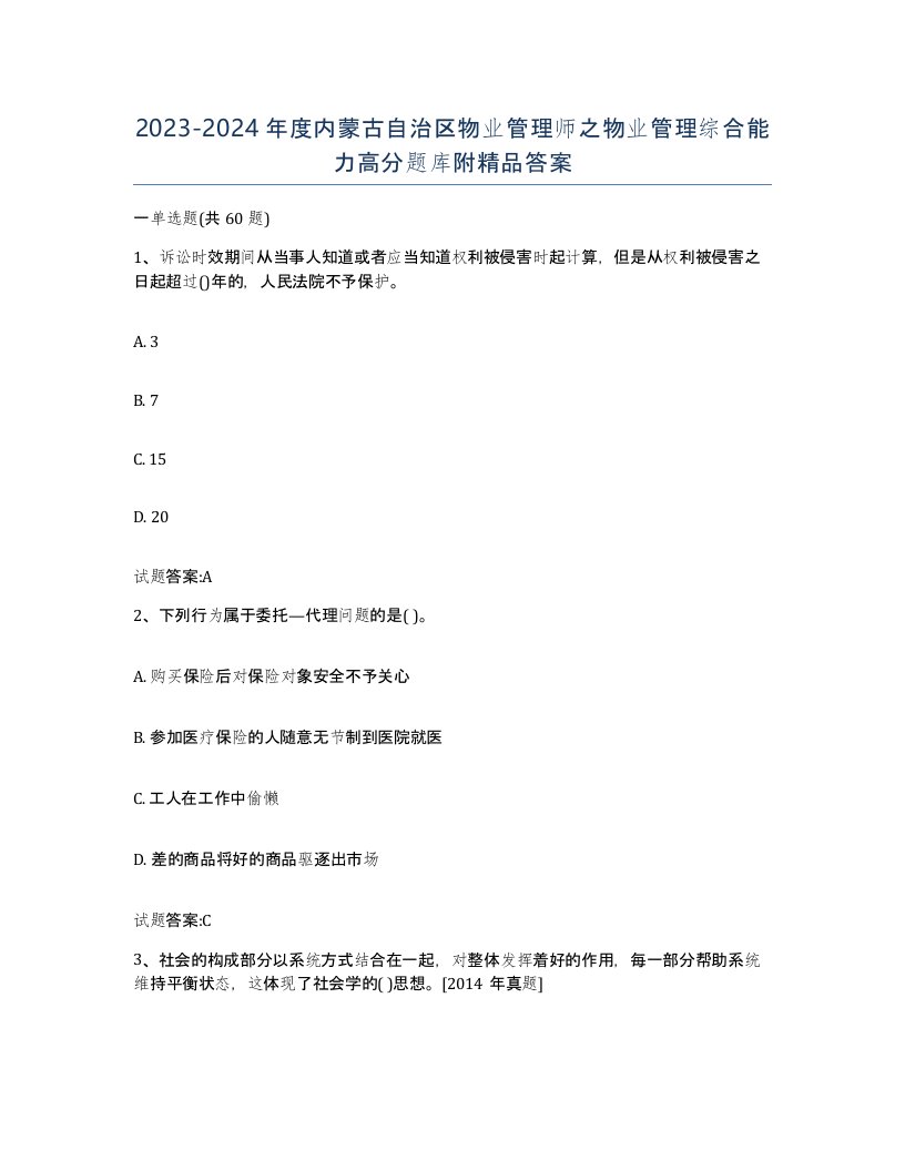 2023-2024年度内蒙古自治区物业管理师之物业管理综合能力高分题库附答案