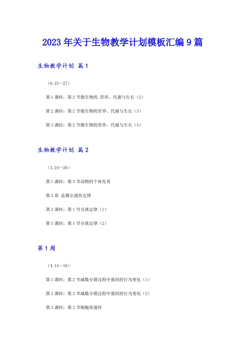 关于生物教学计划模板汇编9篇