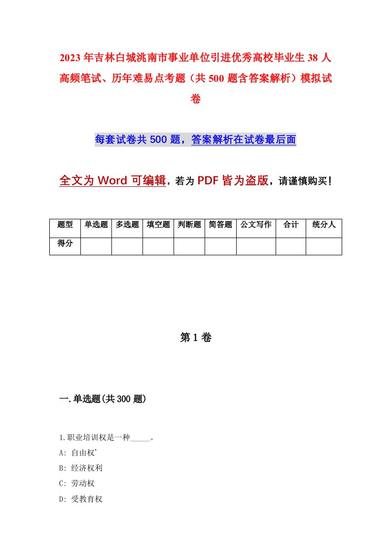 2023年吉林白城洮南市事业单位引进优秀高校毕业生38人高频笔试历年难易点考题共500题含答案解析模拟试卷