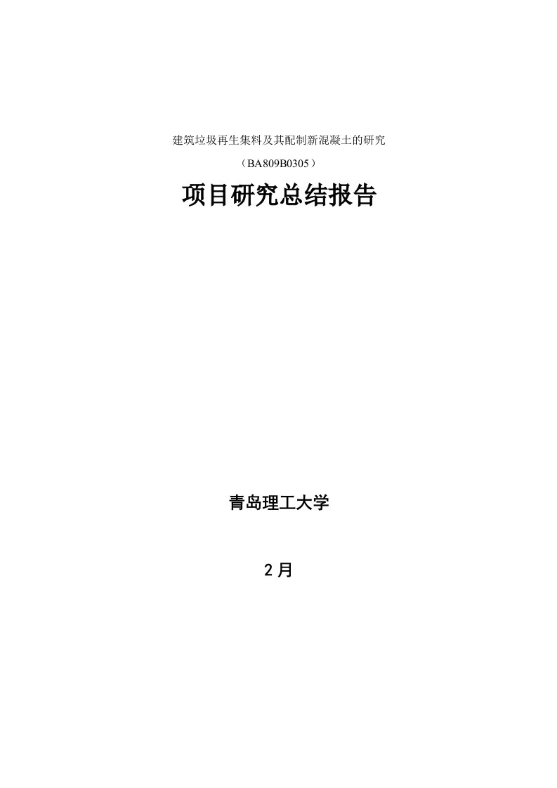 建筑垃圾再生集料及其配制新混凝土的研究项目研究总结报告