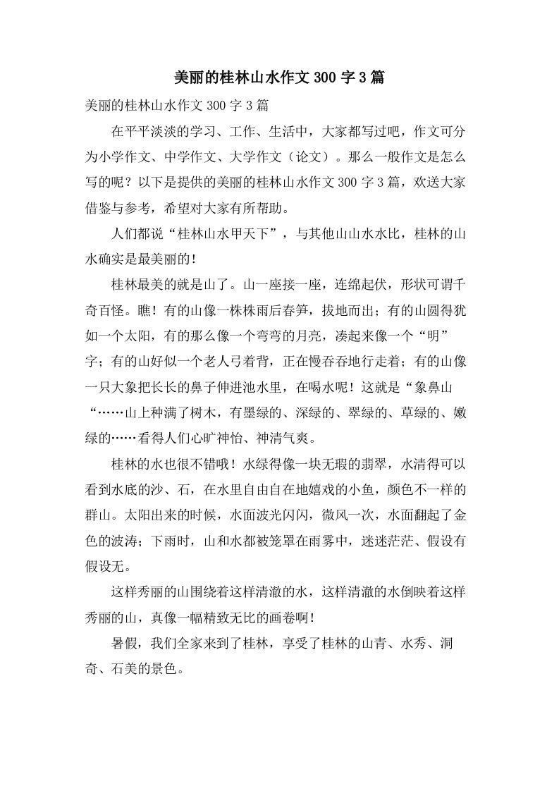 美丽的桂林山水作文300字3篇