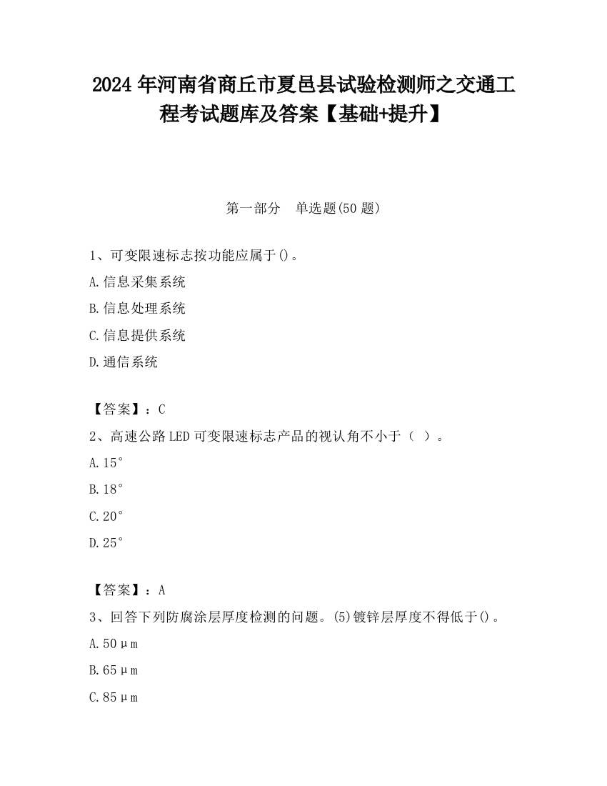 2024年河南省商丘市夏邑县试验检测师之交通工程考试题库及答案【基础+提升】