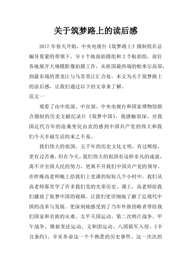 关于筑梦路上的读后感