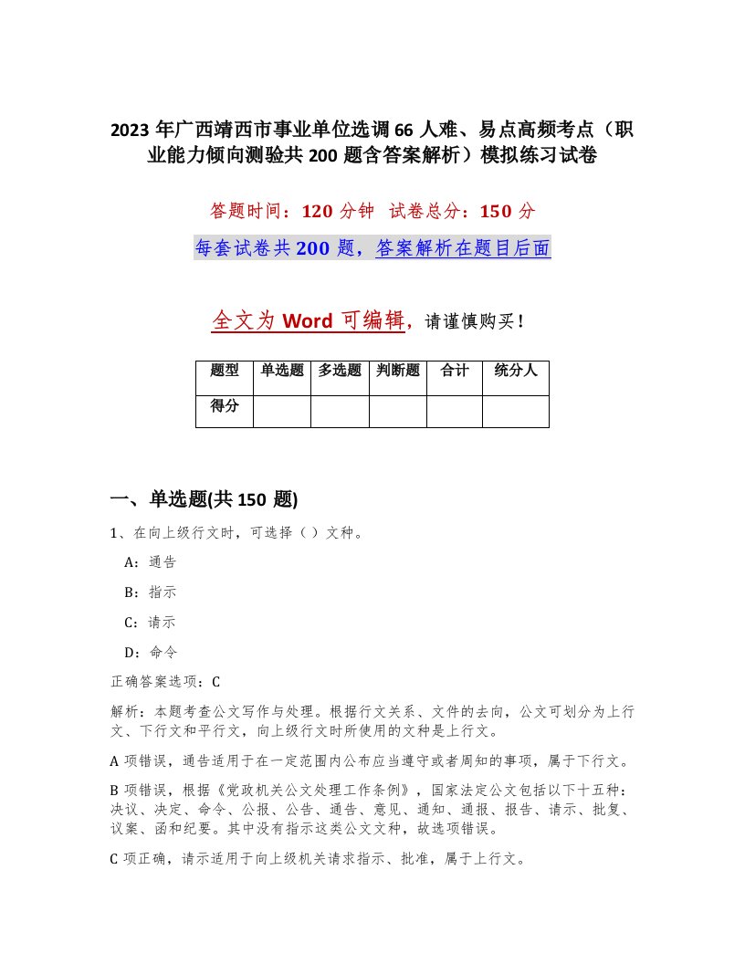 2023年广西靖西市事业单位选调66人难易点高频考点职业能力倾向测验共200题含答案解析模拟练习试卷