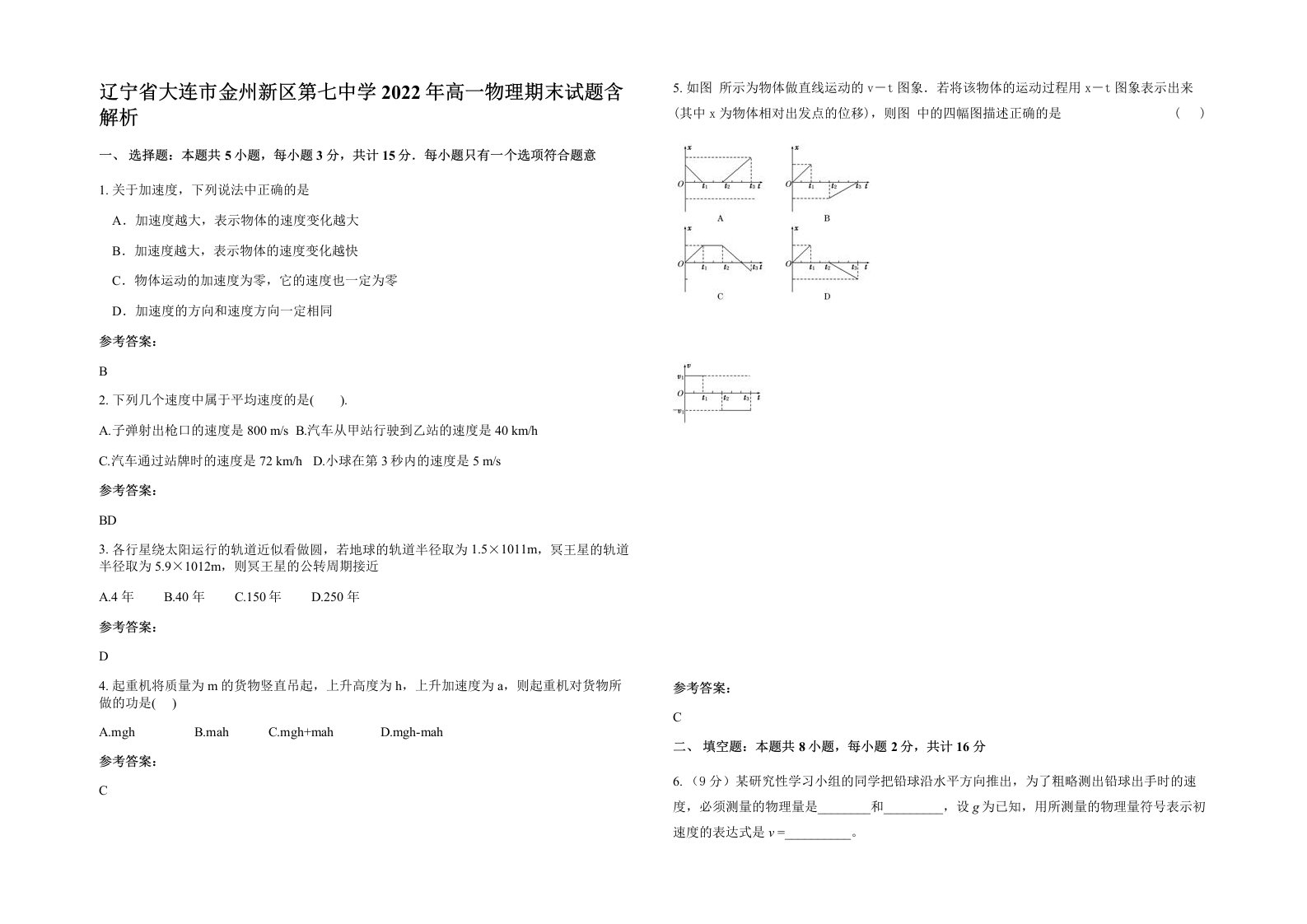 辽宁省大连市金州新区第七中学2022年高一物理期末试题含解析