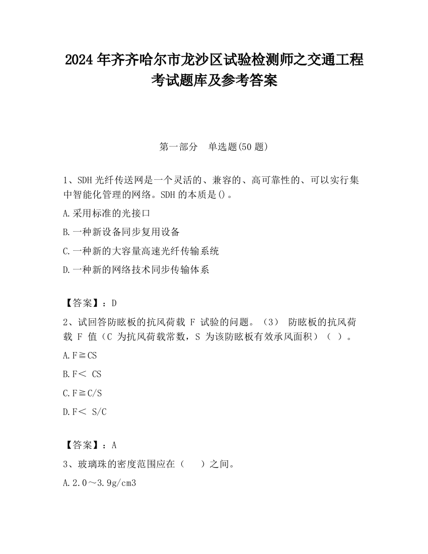 2024年齐齐哈尔市龙沙区试验检测师之交通工程考试题库及参考答案