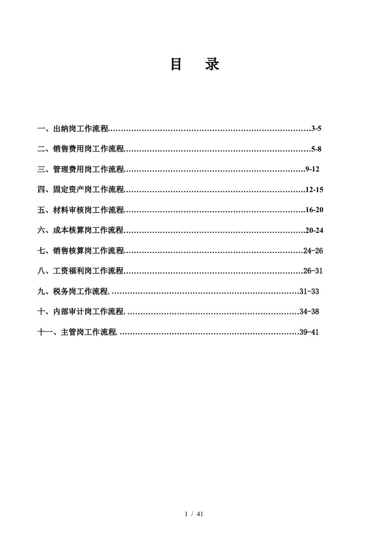 某公司财务岗位工作流程规章制度教材