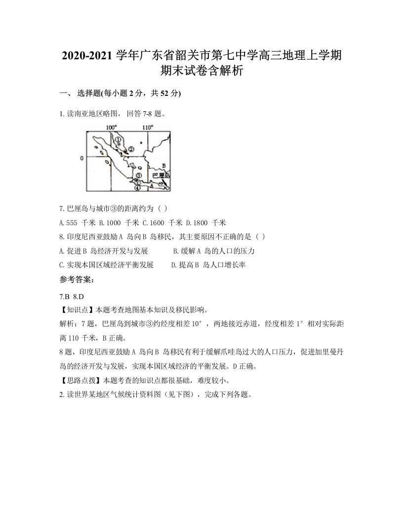 2020-2021学年广东省韶关市第七中学高三地理上学期期末试卷含解析