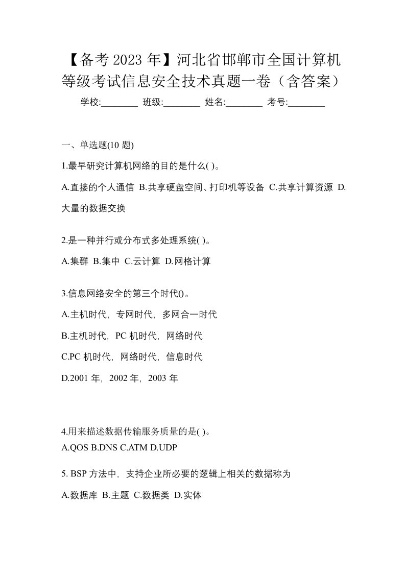 备考2023年河北省邯郸市全国计算机等级考试信息安全技术真题一卷含答案