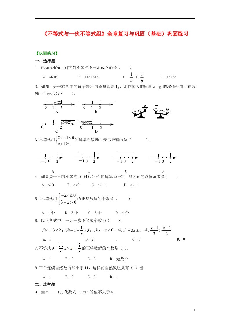 中考数学专练总复习《不等式与一次不等式组》全章复习与巩固（基础）巩固练习