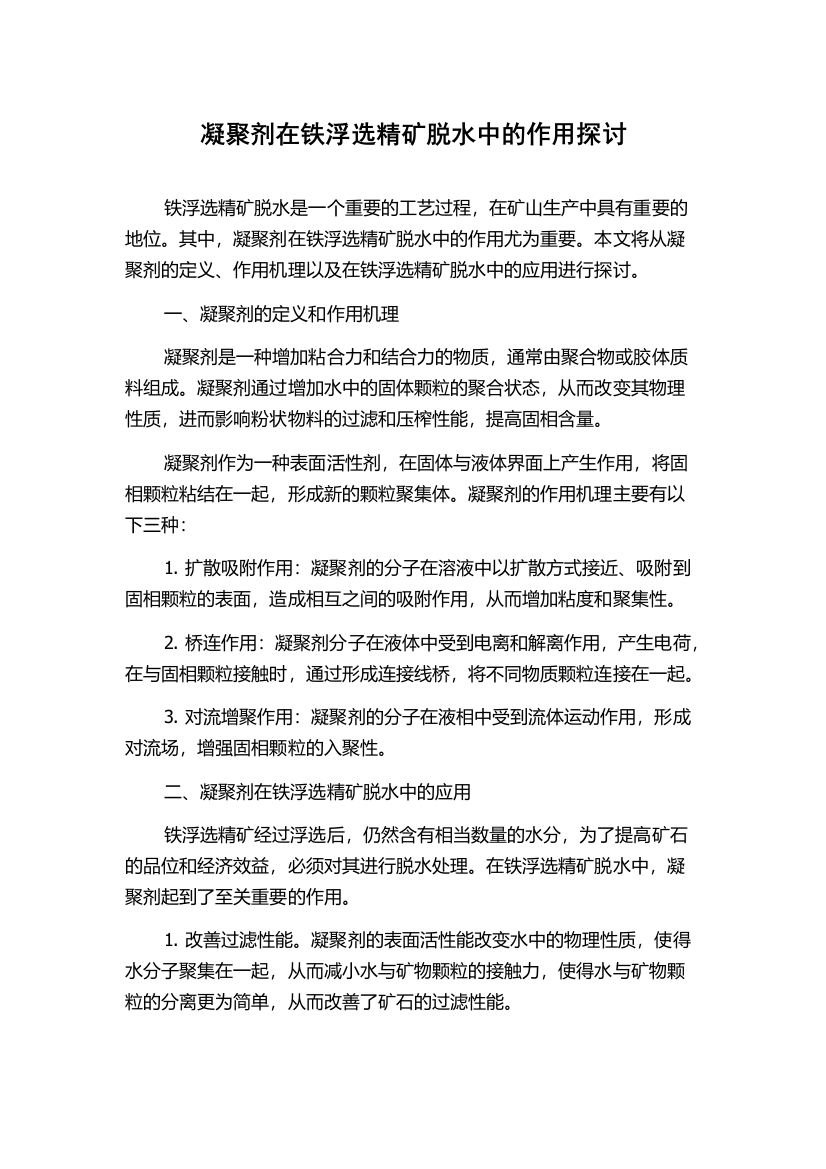 凝聚剂在铁浮选精矿脱水中的作用探讨