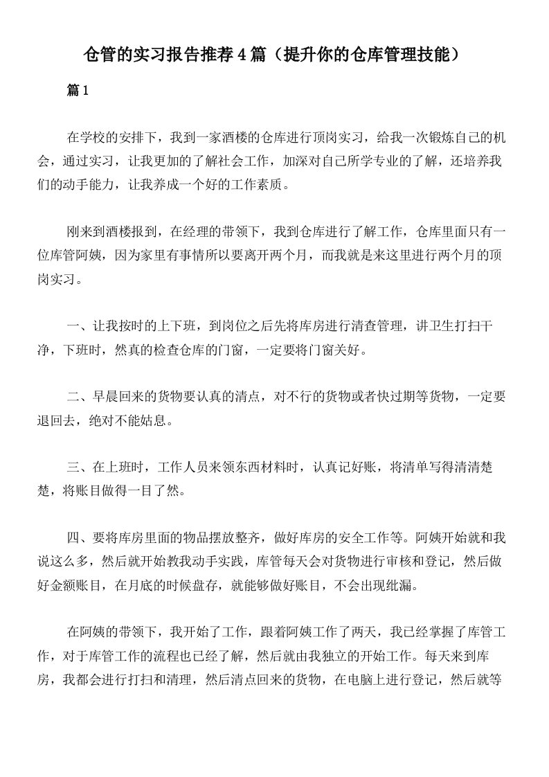 仓管的实习报告推荐4篇（提升你的仓库管理技能）