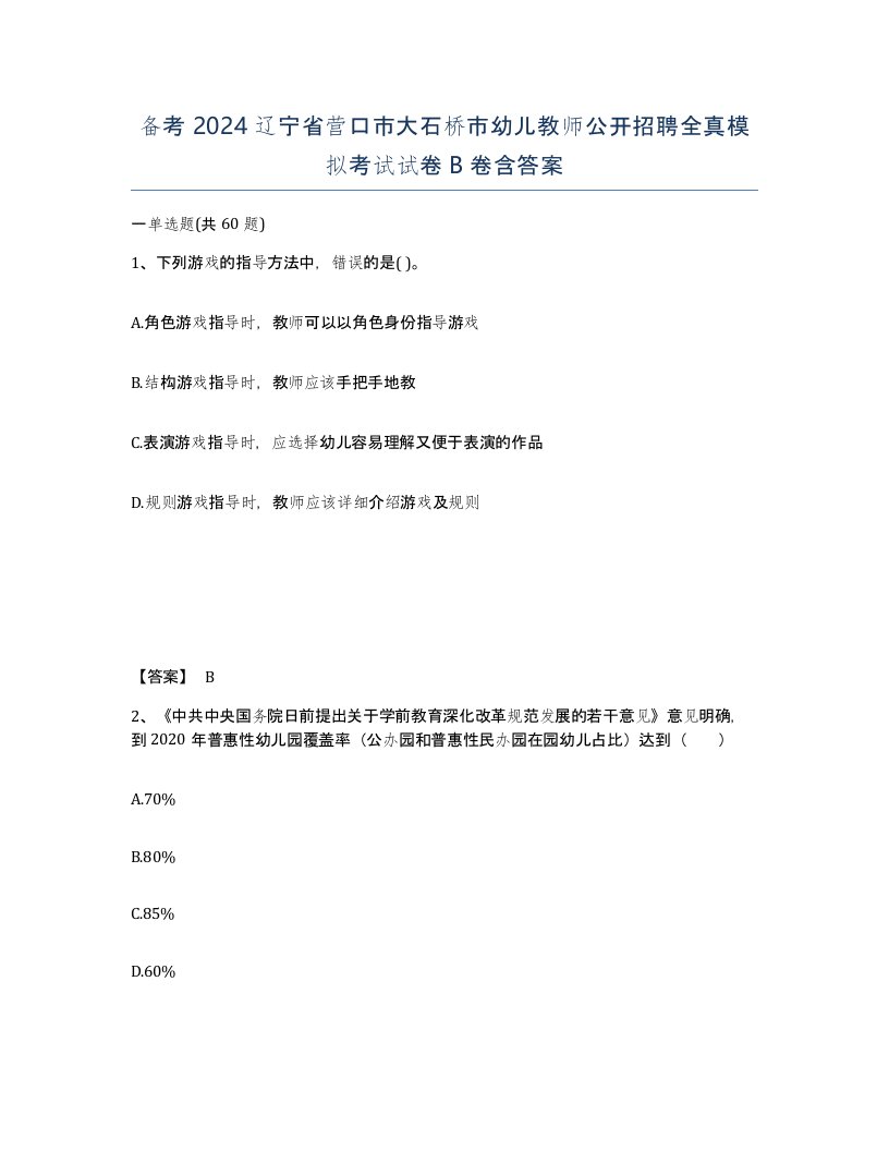 备考2024辽宁省营口市大石桥市幼儿教师公开招聘全真模拟考试试卷B卷含答案