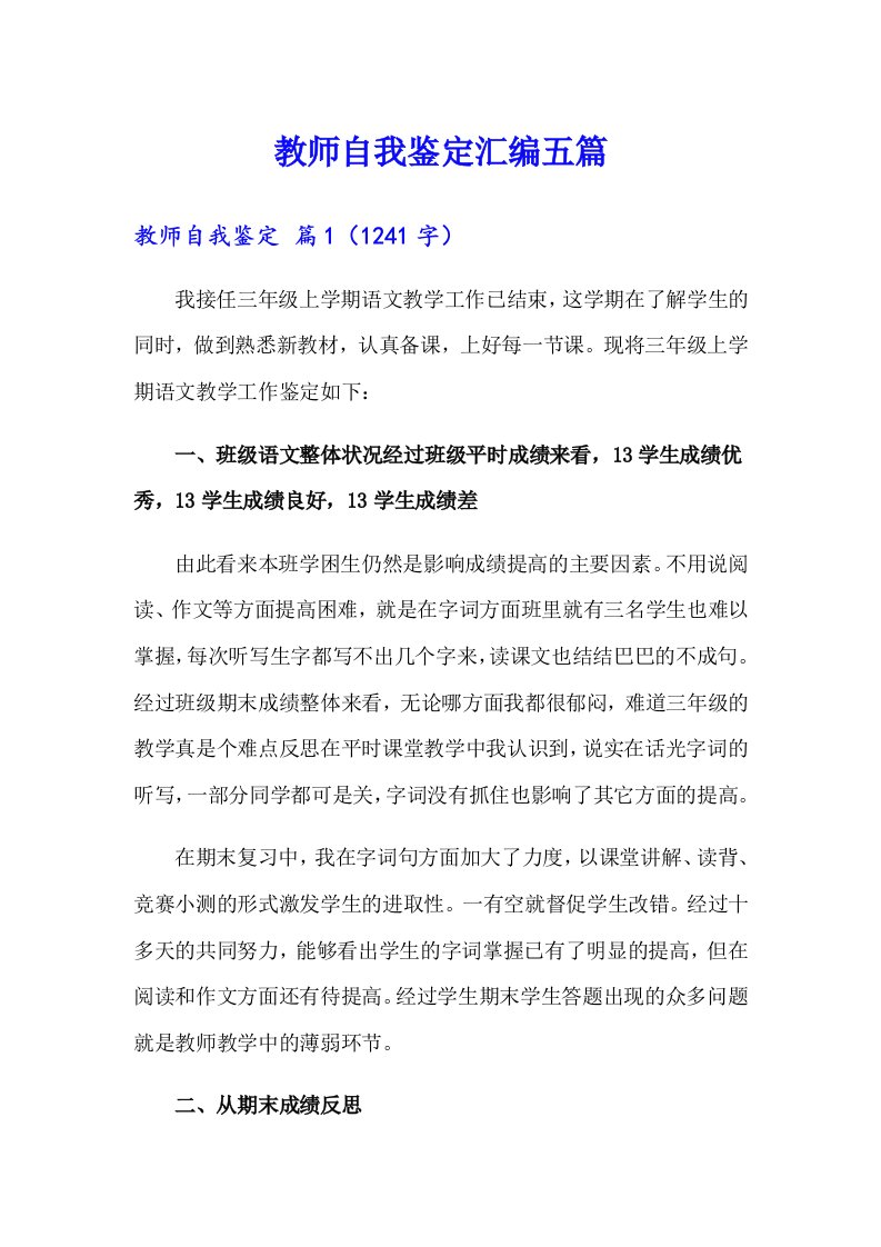 教师自我鉴定汇编五篇