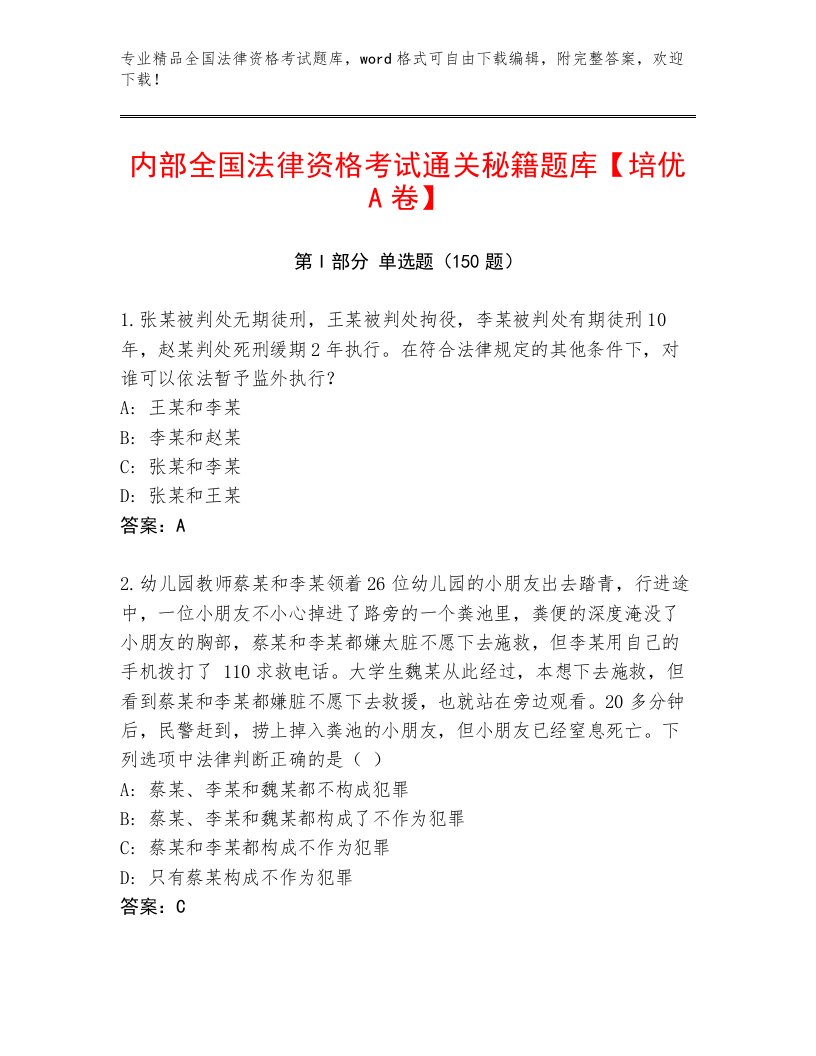 优选全国法律资格考试完整题库新版