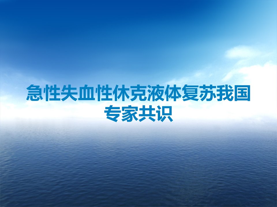 急性失血性休克液体复苏我国专家共识课件