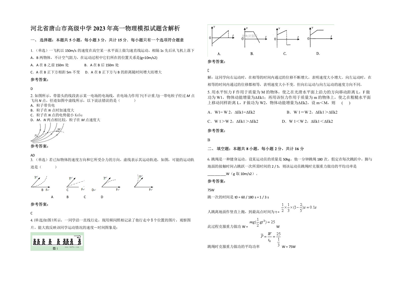 河北省唐山市高级中学2023年高一物理模拟试题含解析