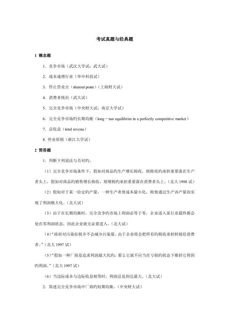 微观经济学各校考研试题及答案整理(6)