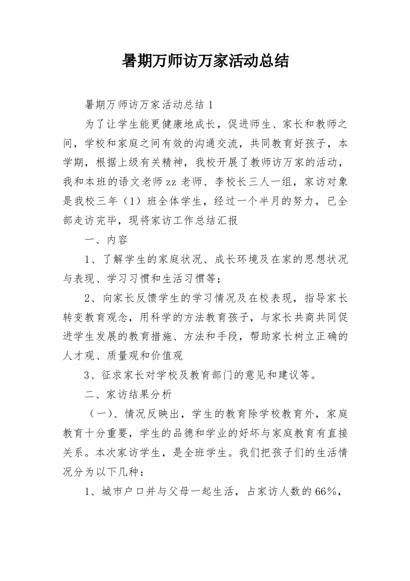 暑期万师访万家活动总结