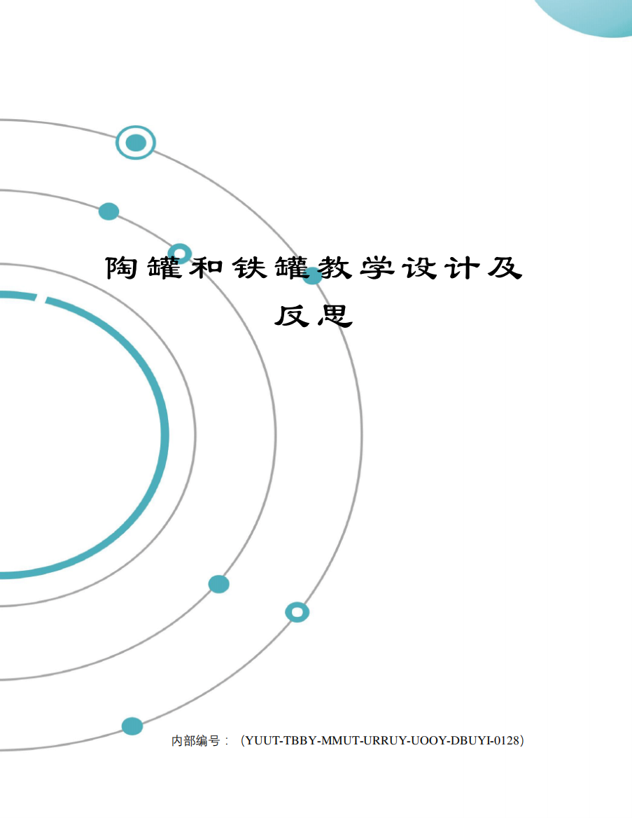 陶罐和铁罐教学设计及反思