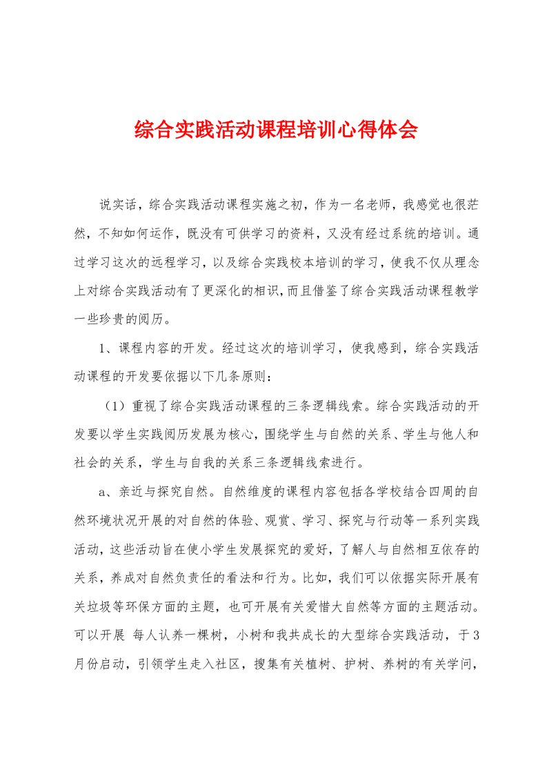 综合实践活动课程培训心得体会