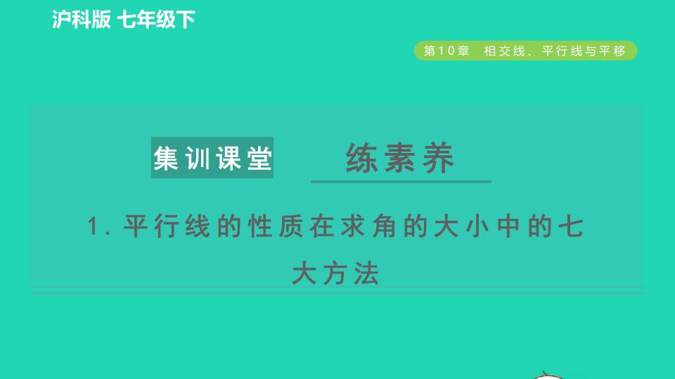 2022春七年级数学下册第10章相交线平行线与平移集训课堂练素养1平行线的性质在求角的大小中的七大方法习题课件新版沪科版