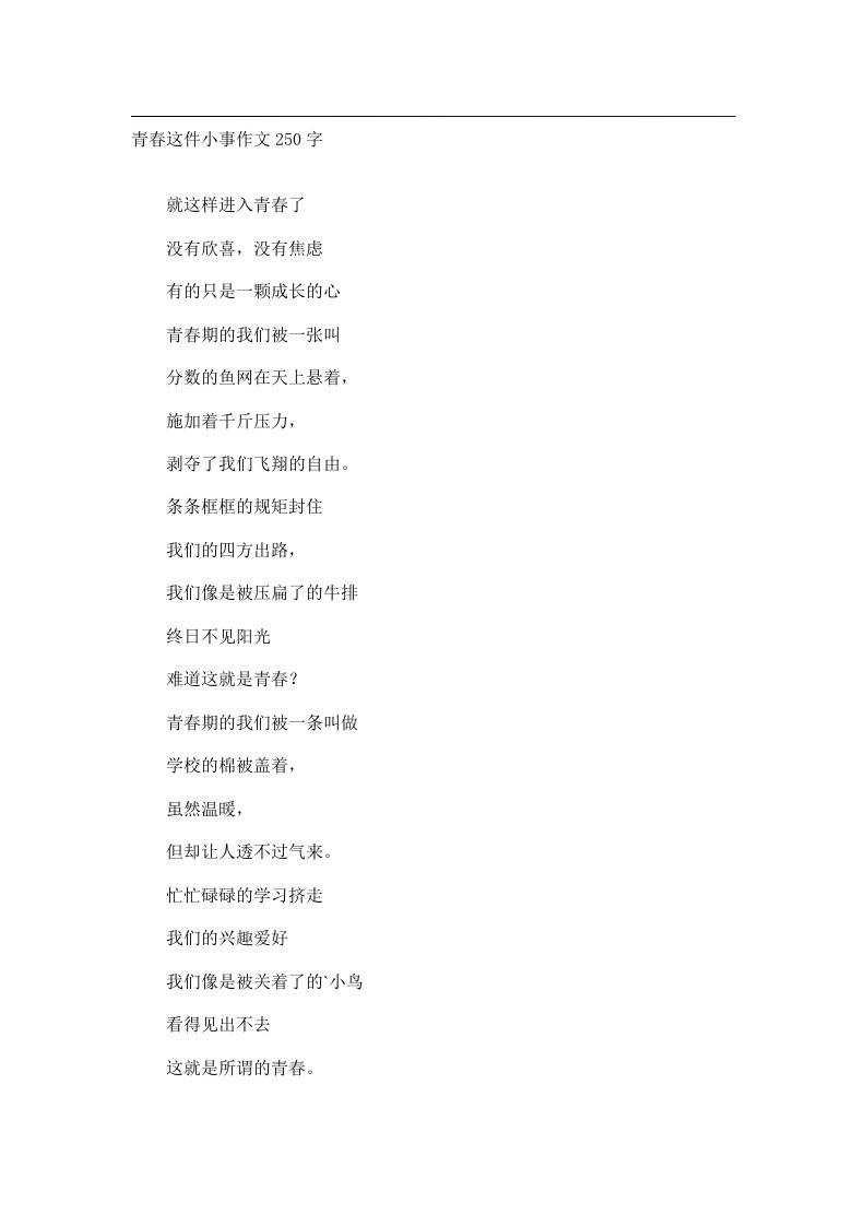 作文_青春这件小事作文250字