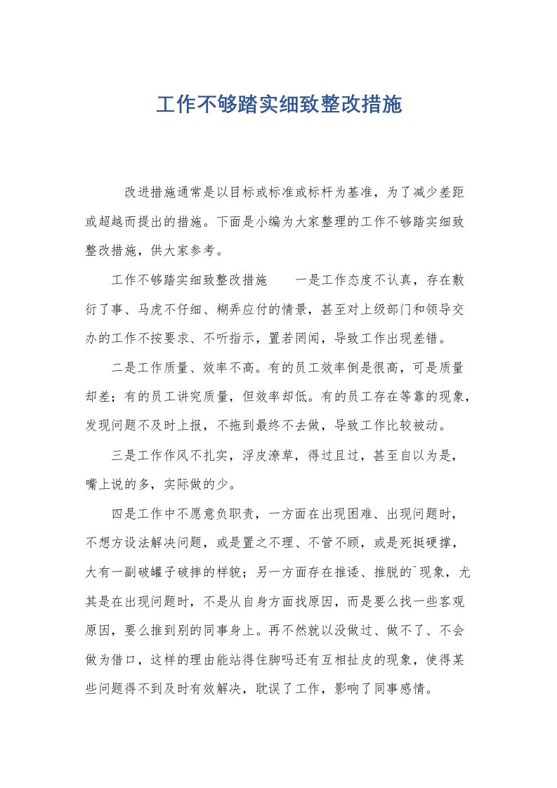 工作不够踏实细致整改措施