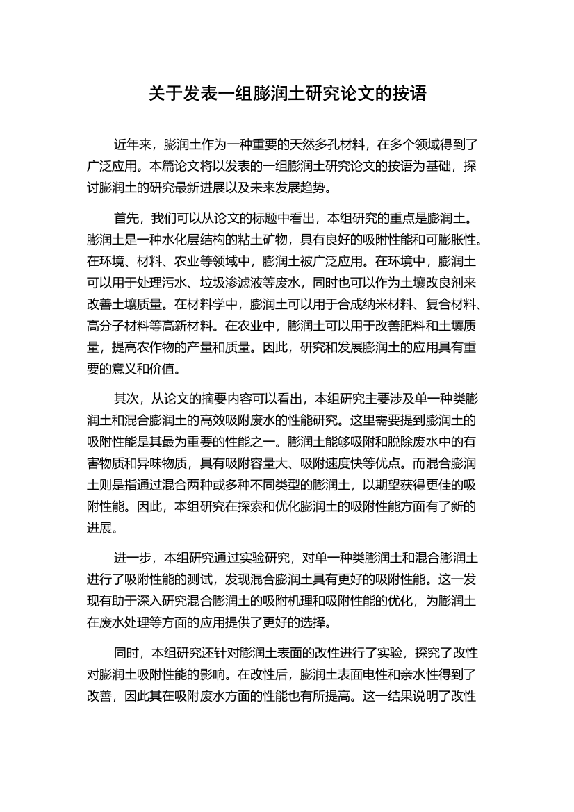 关于发表一组膨润土研究论文的按语