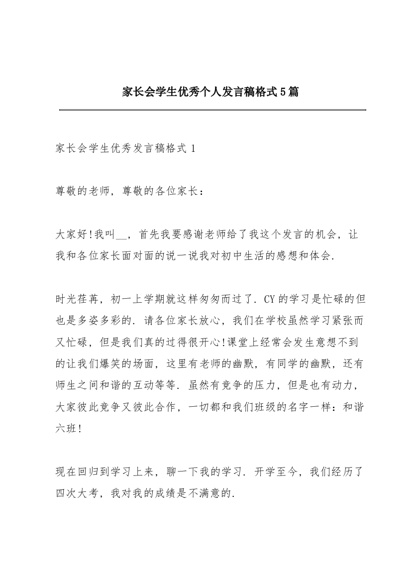 家长会学生优秀个人发言稿格式5篇