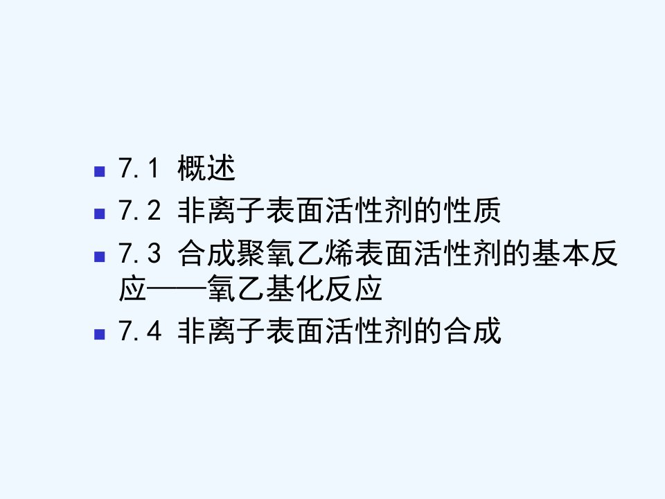 第七章非离子表面活性剂精讲ppt课件
