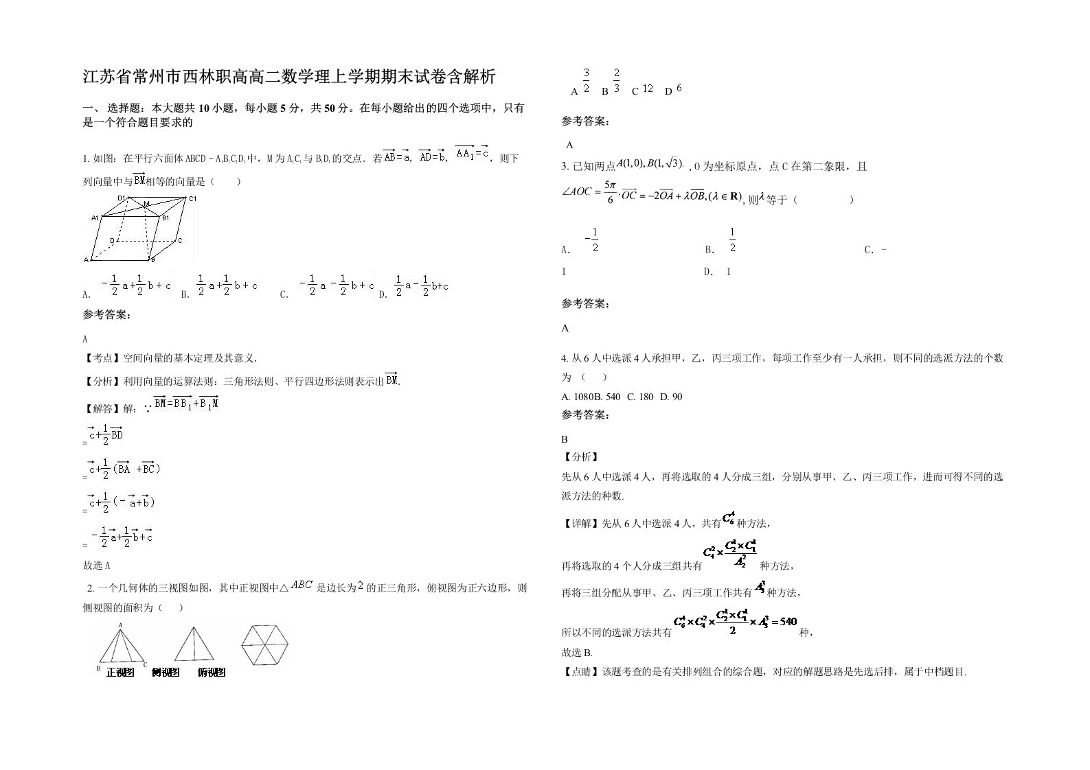 江苏省常州市西林职高高二数学理上学期期末试卷含解析