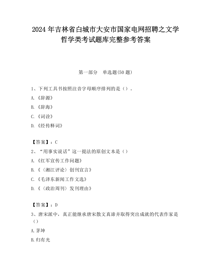 2024年吉林省白城市大安市国家电网招聘之文学哲学类考试题库完整参考答案