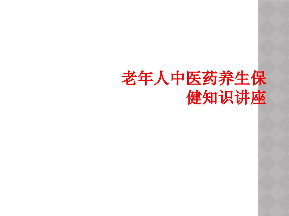 老年人中医药养生保健知识讲座