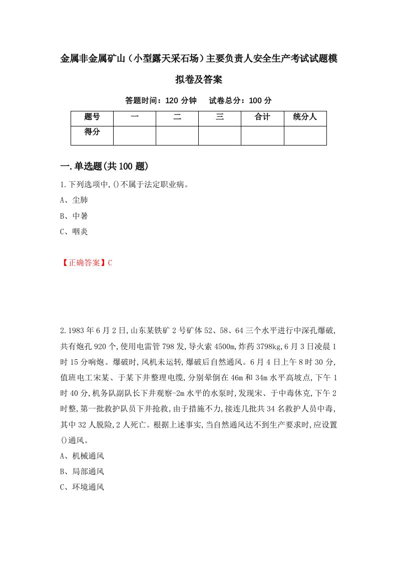 金属非金属矿山小型露天采石场主要负责人安全生产考试试题模拟卷及答案93